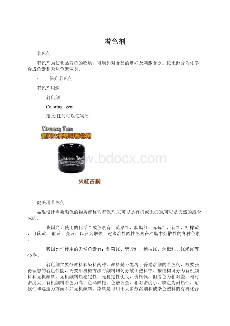 着色剂Word文档格式.docx