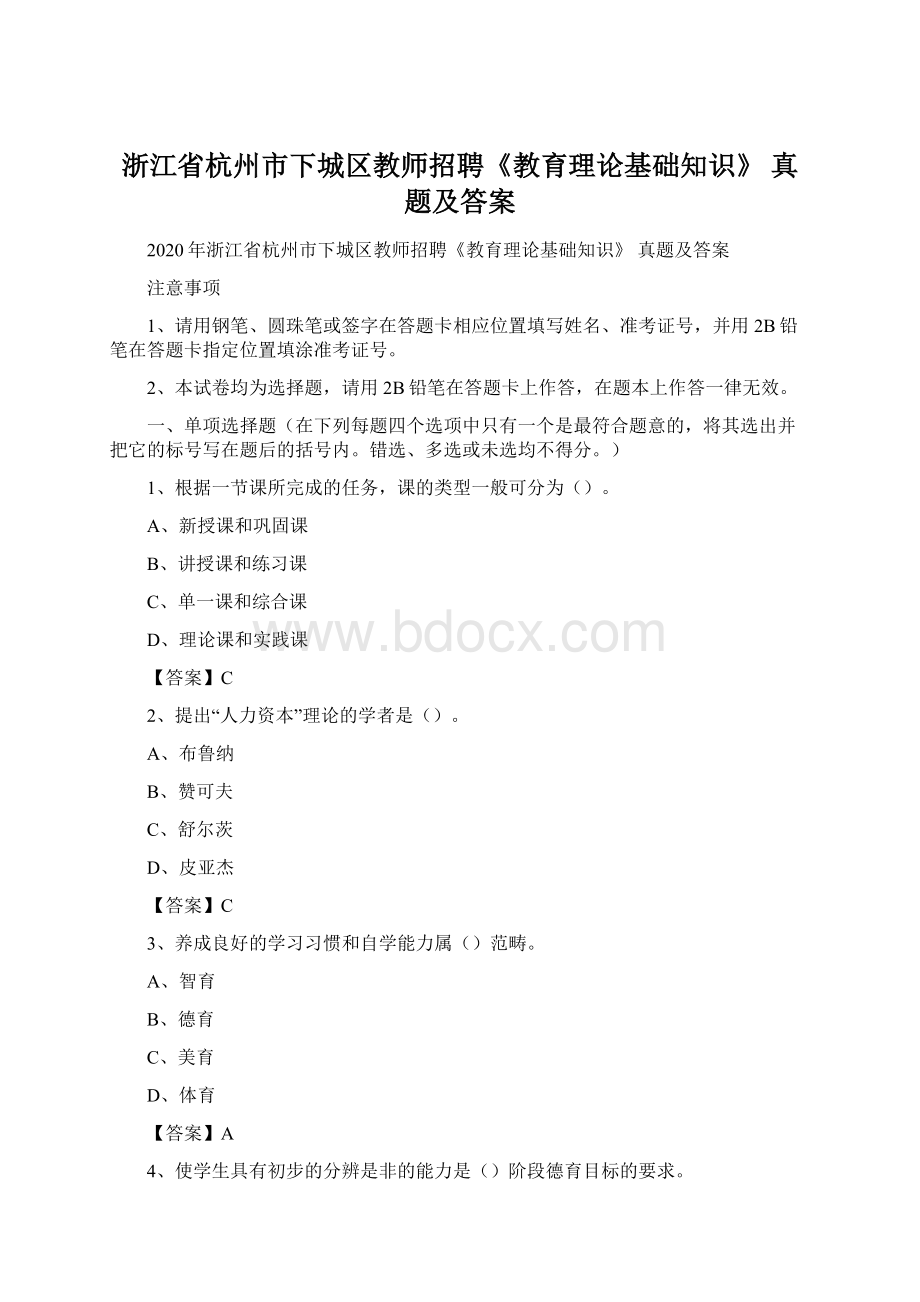 浙江省杭州市下城区教师招聘《教育理论基础知识》 真题及答案Word文档下载推荐.docx