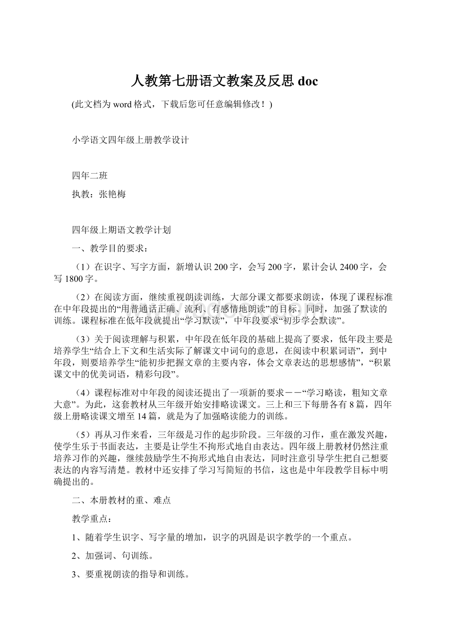 人教第七册语文教案及反思doc文档格式.docx