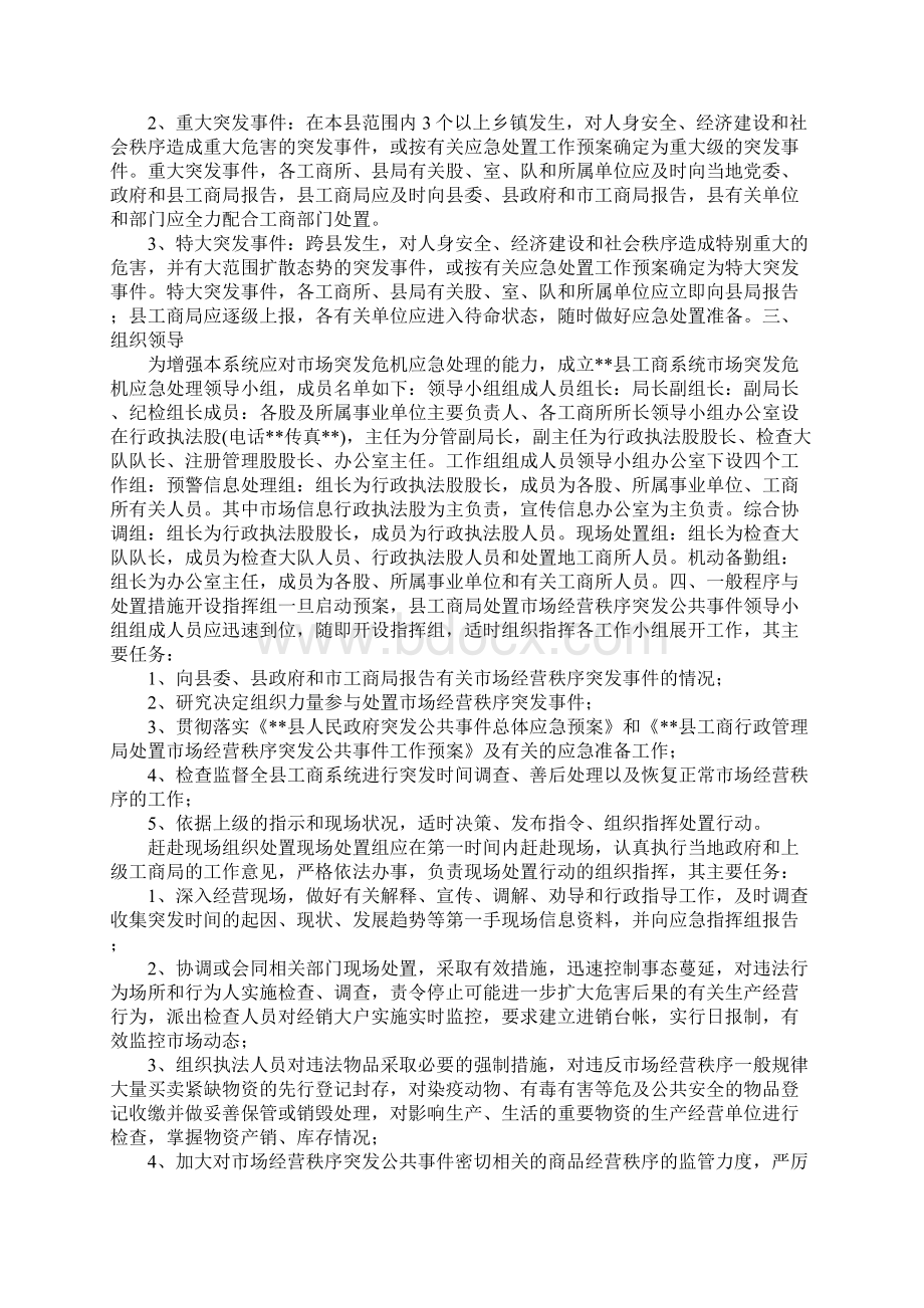 市场经营秩序突发公共事件应急方案Word格式文档下载.docx_第2页