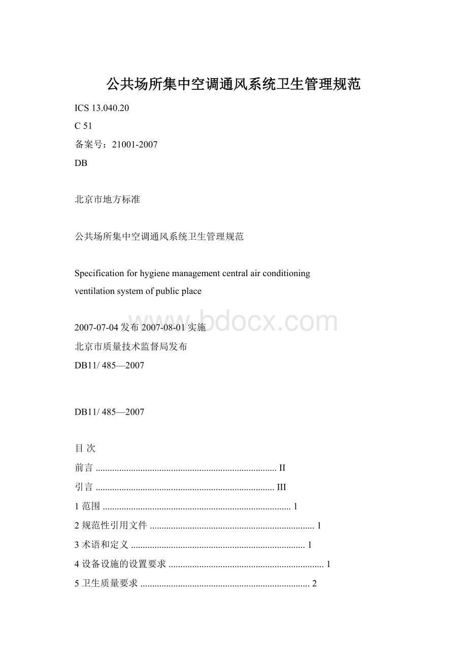 公共场所集中空调通风系统卫生管理规范.docx_第1页