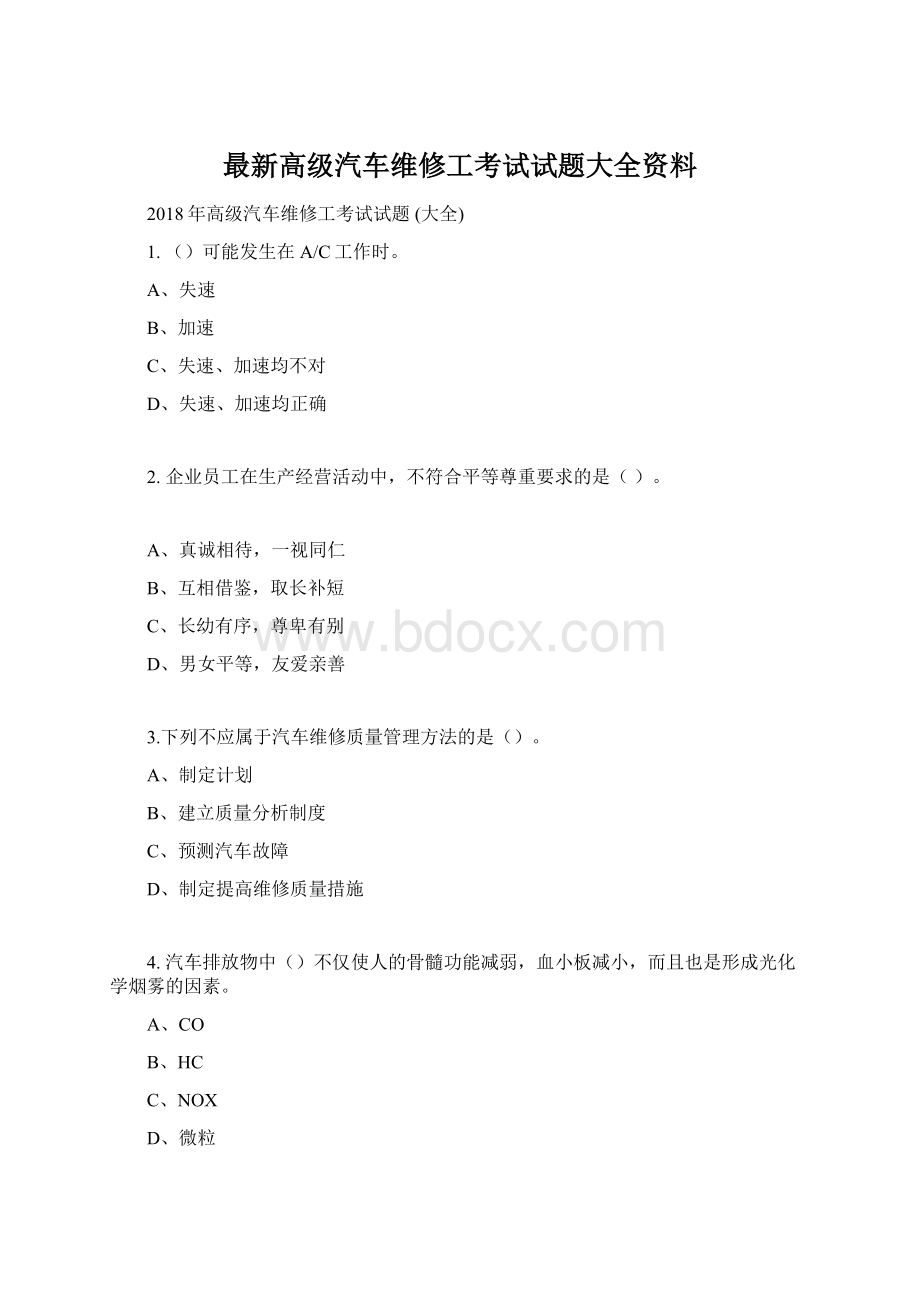 最新高级汽车维修工考试试题大全资料文档格式.docx