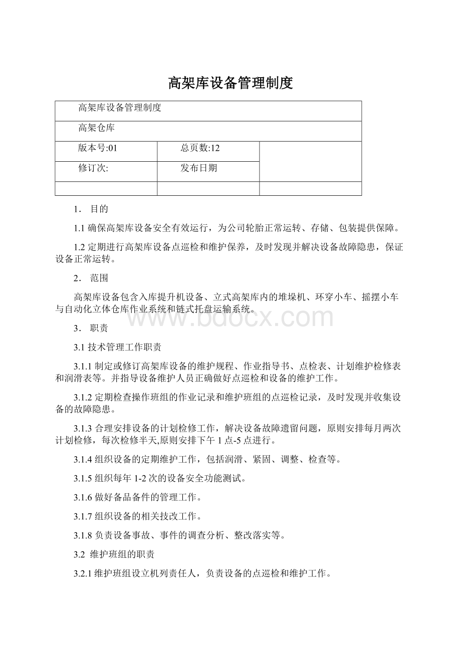 高架库设备管理制度Word文件下载.docx