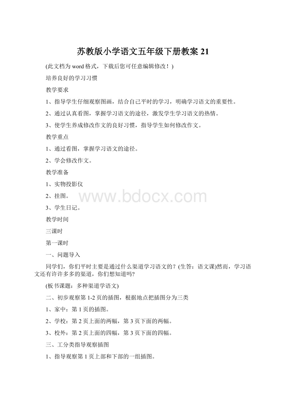 苏教版小学语文五年级下册教案21.docx_第1页