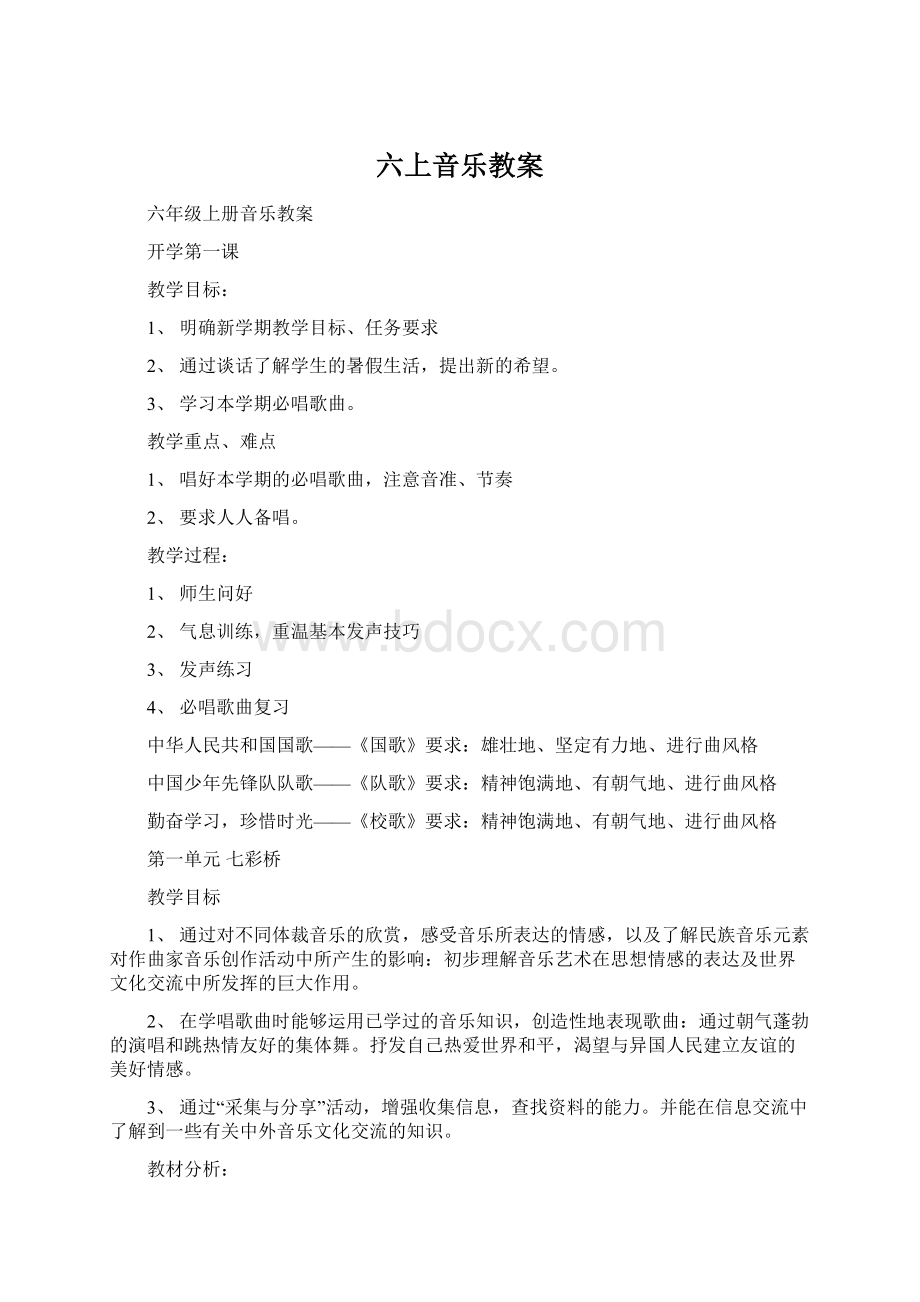 六上音乐教案Word文档格式.docx