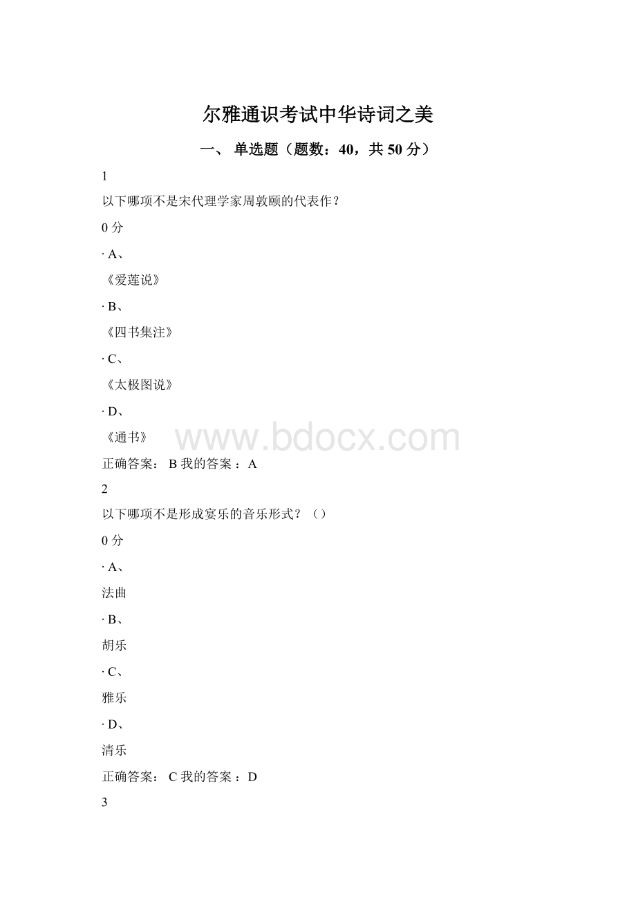 尔雅通识考试中华诗词之美.docx_第1页