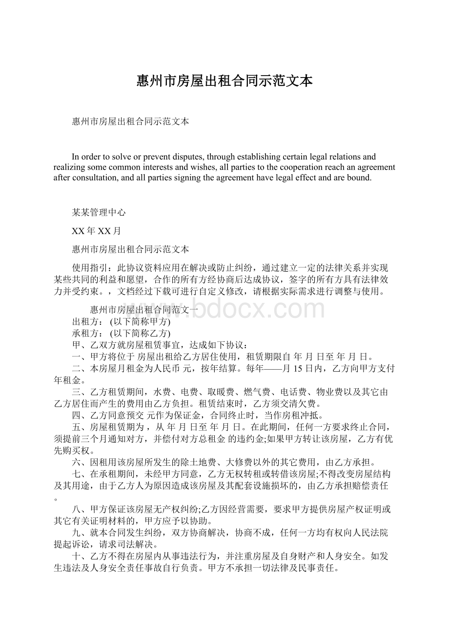 惠州市房屋出租合同示范文本文档格式.docx_第1页