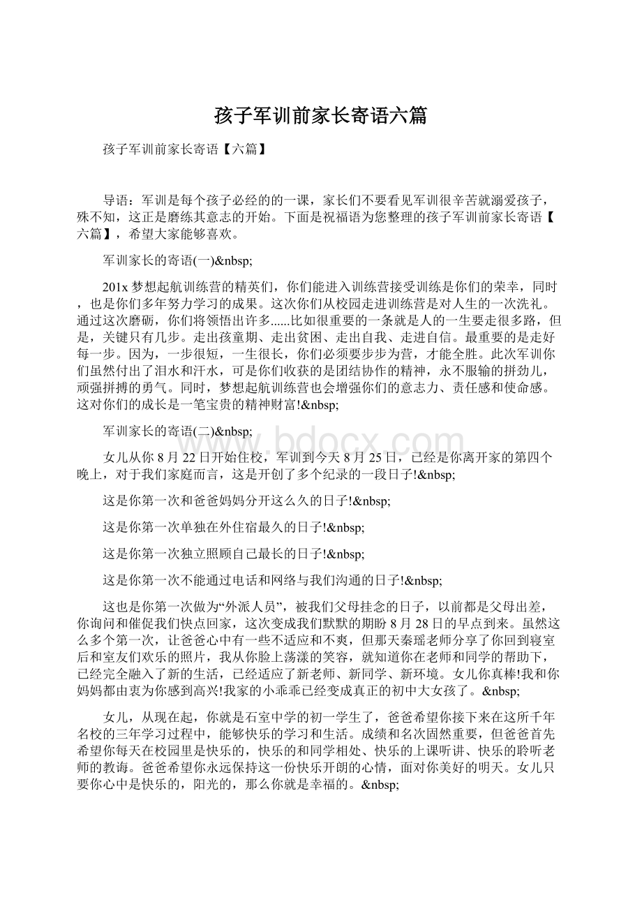 孩子军训前家长寄语六篇Word格式文档下载.docx