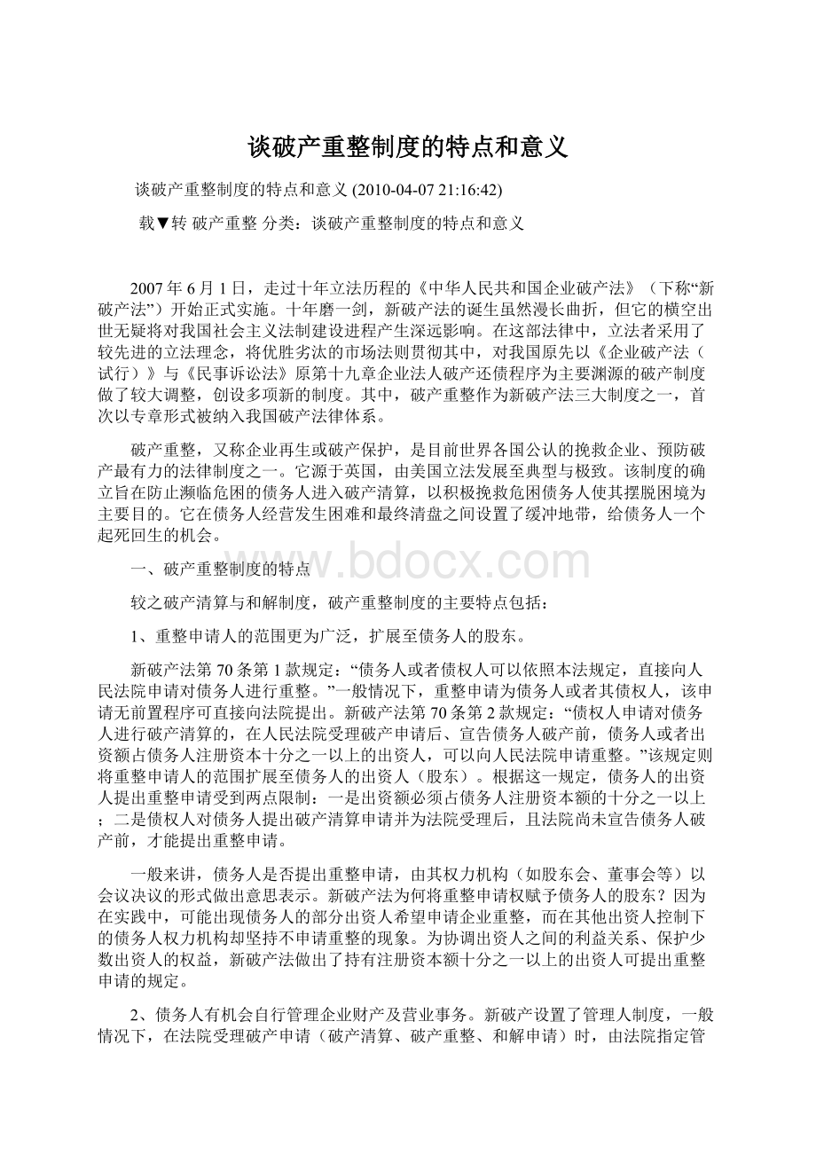 谈破产重整制度的特点和意义Word格式文档下载.docx