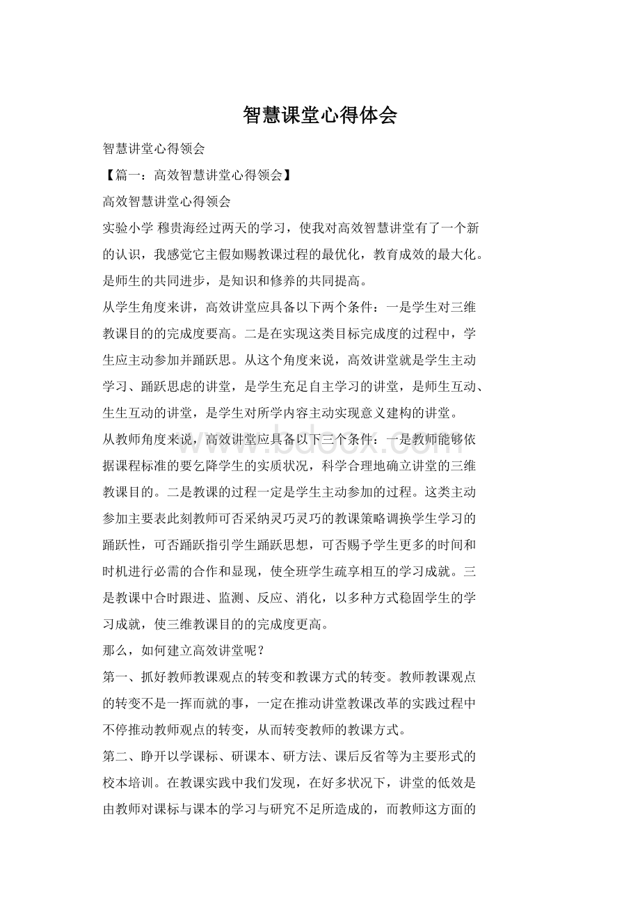 智慧课堂心得体会Word文档格式.docx