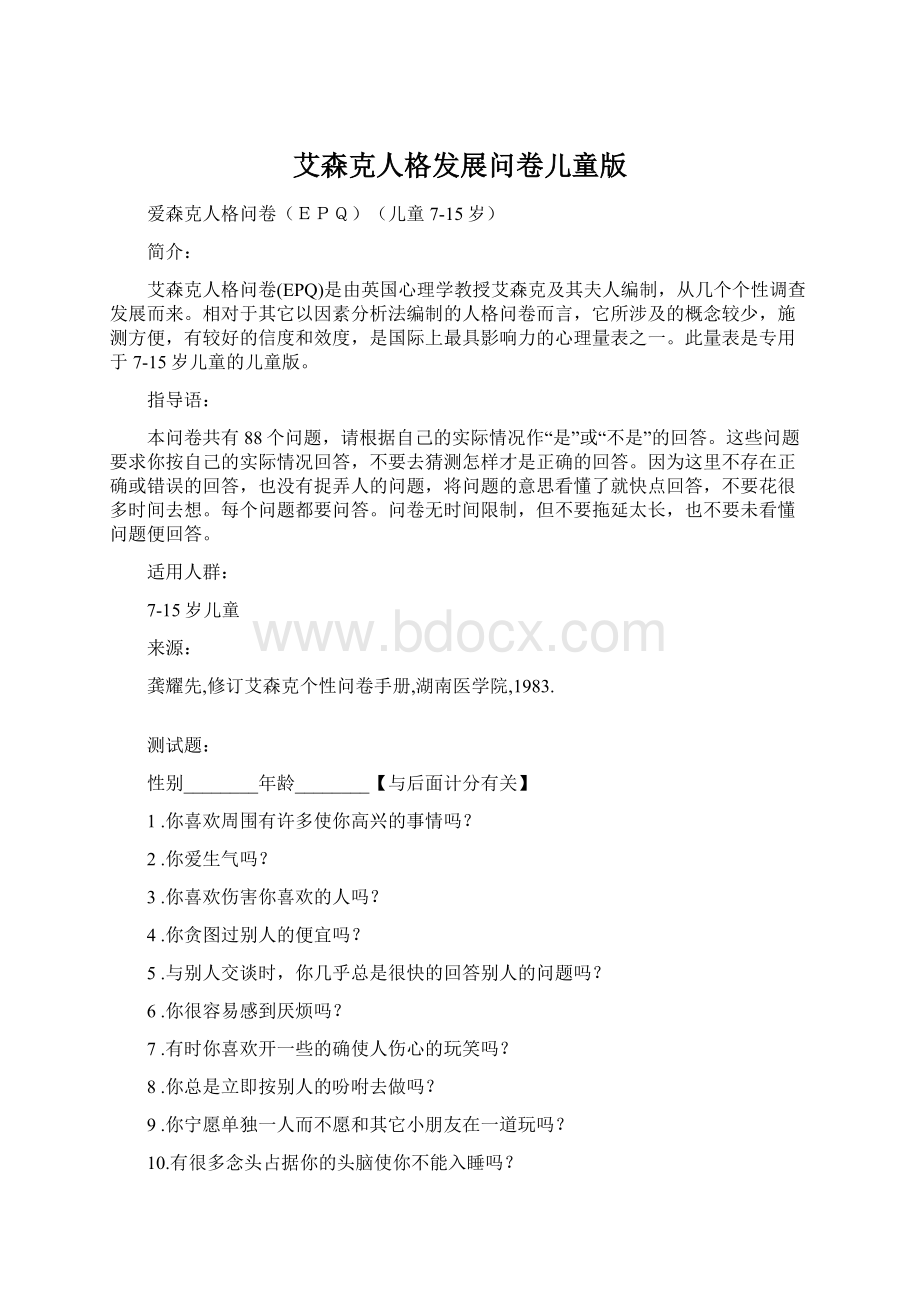 艾森克人格发展问卷儿童版文档格式.docx