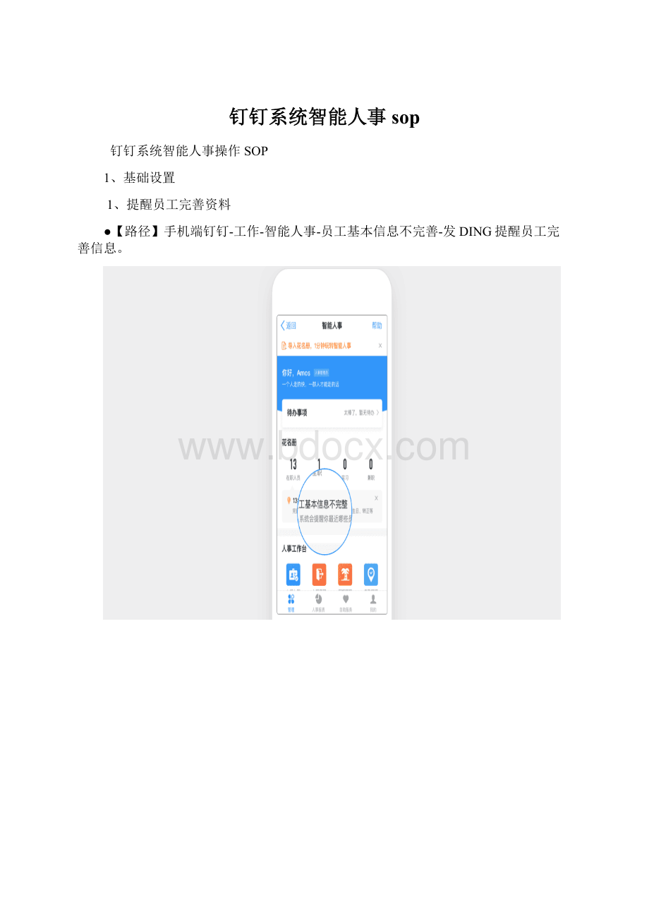 钉钉系统智能人事sopWord格式.docx_第1页