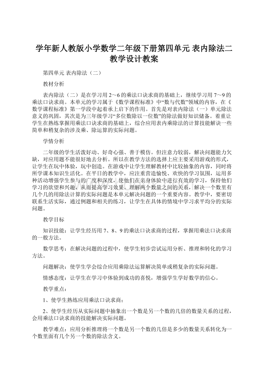 学年新人教版小学数学二年级下册第四单元 表内除法二教学设计教案Word文档格式.docx