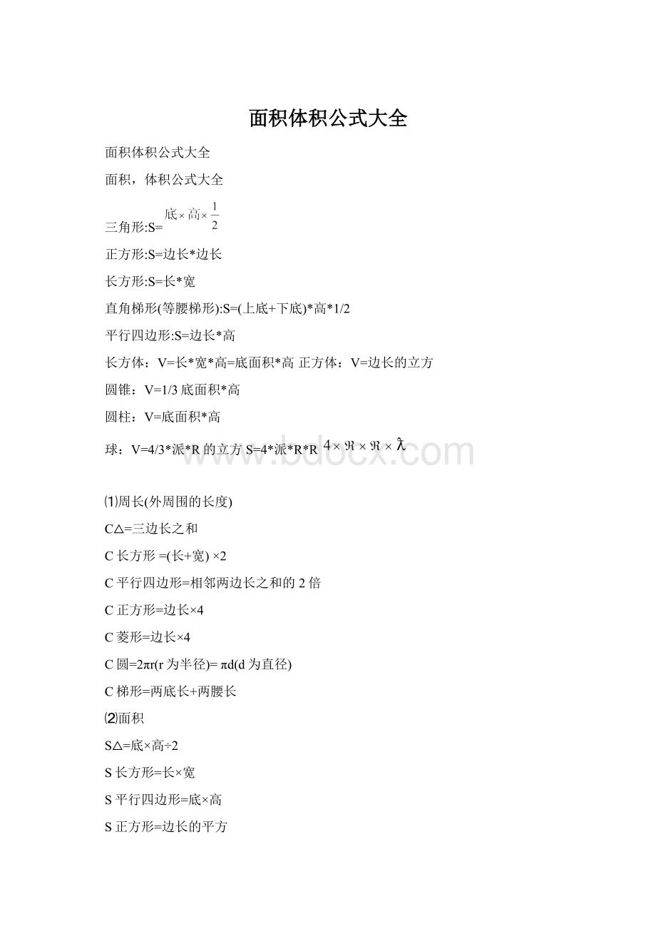 面积体积公式大全Word文件下载.docx
