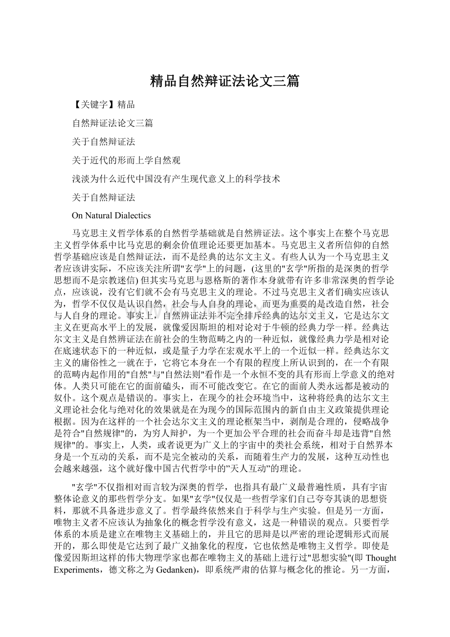 精品自然辩证法论文三篇.docx_第1页