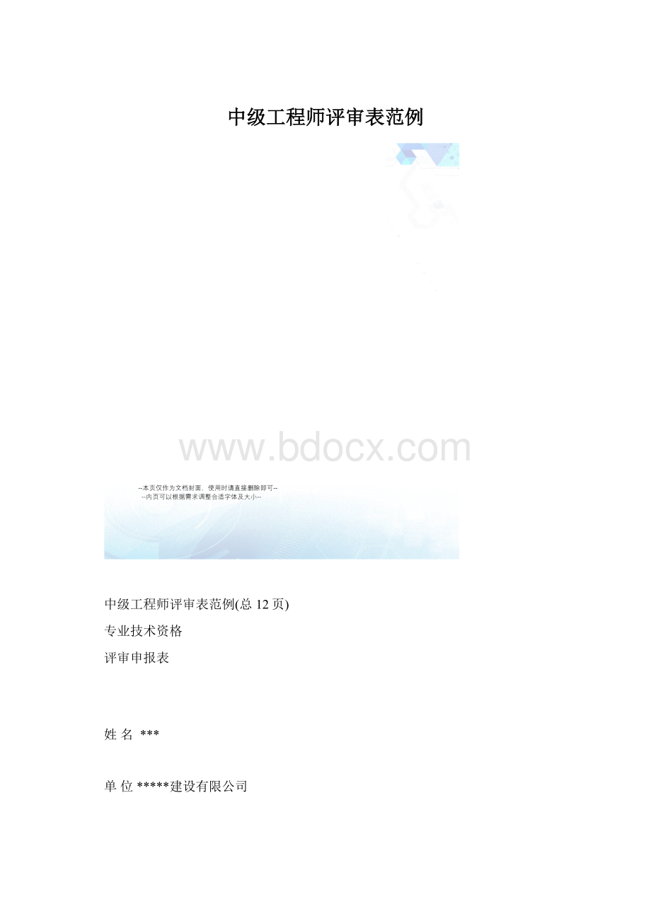 中级工程师评审表范例.docx