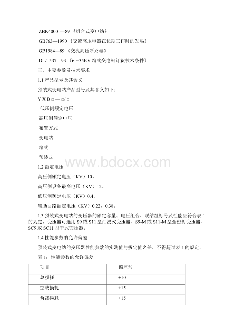 箱式变电站技术要求.docx_第2页