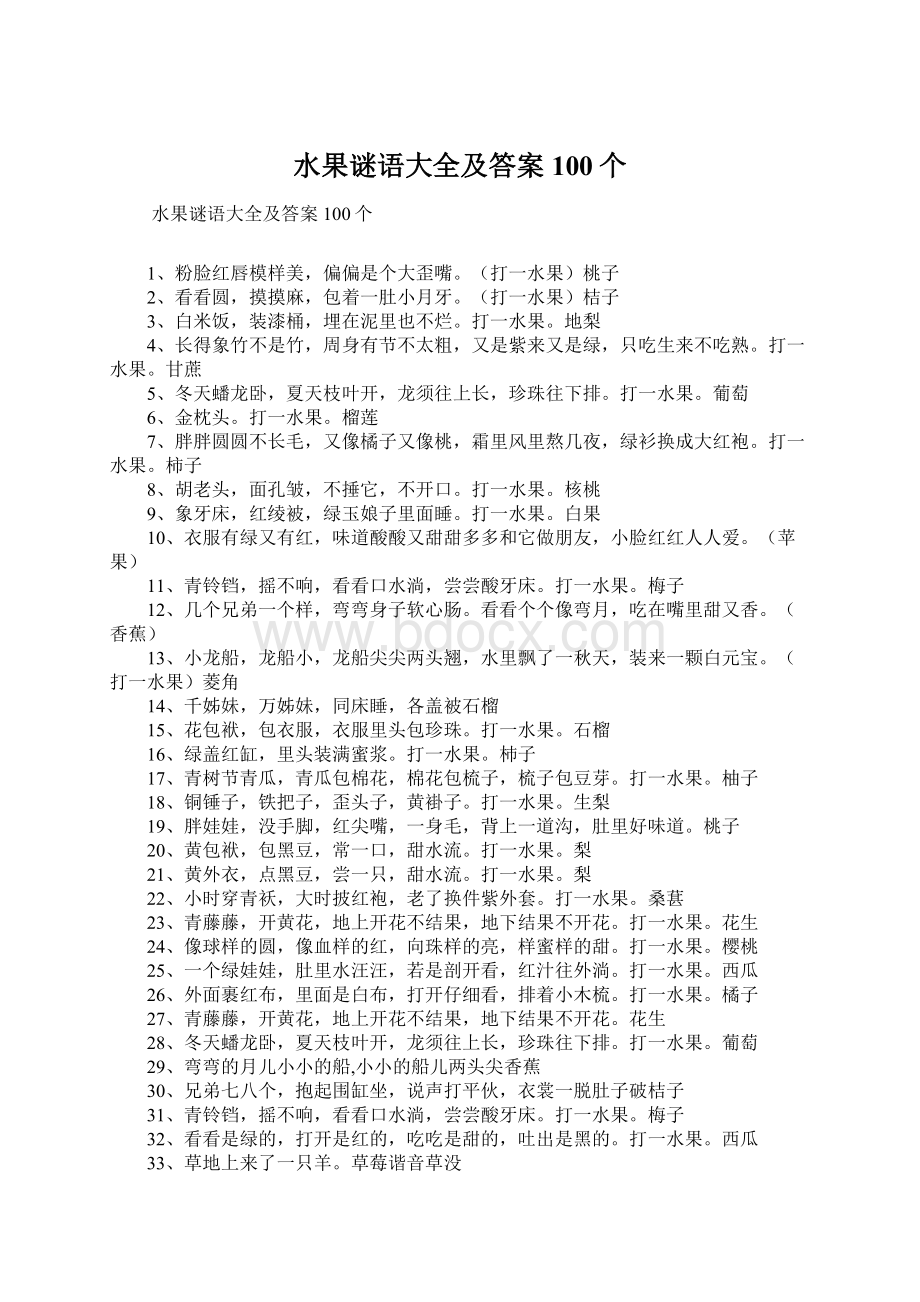 水果谜语大全及答案100个Word文档下载推荐.docx_第1页