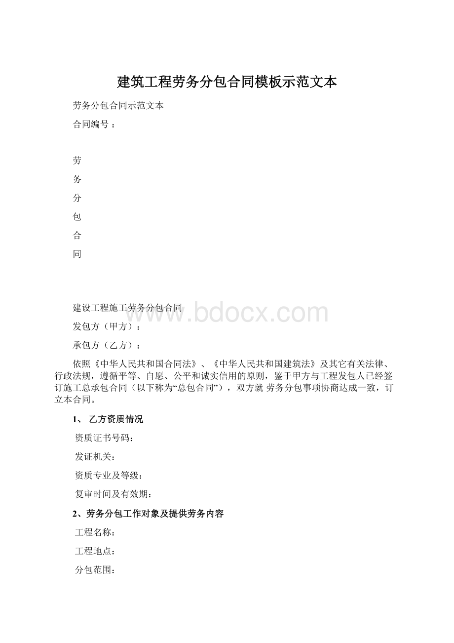 建筑工程劳务分包合同模板示范文本.docx