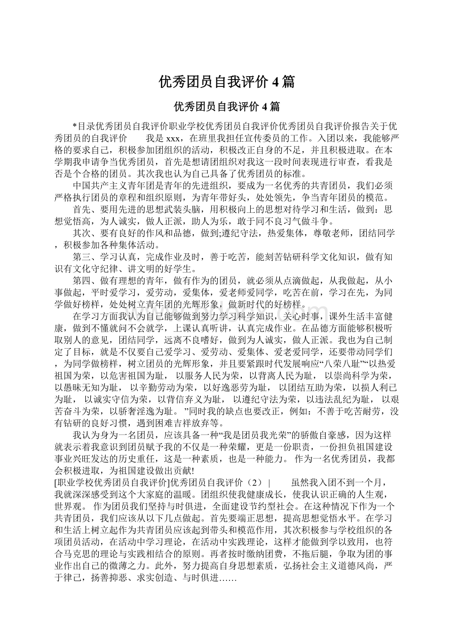 优秀团员自我评价4篇.docx_第1页