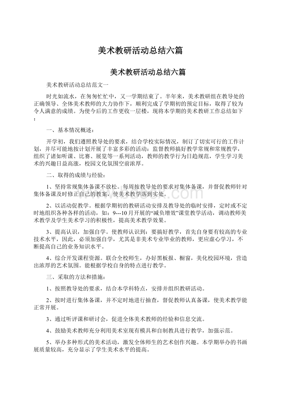 美术教研活动总结六篇.docx_第1页