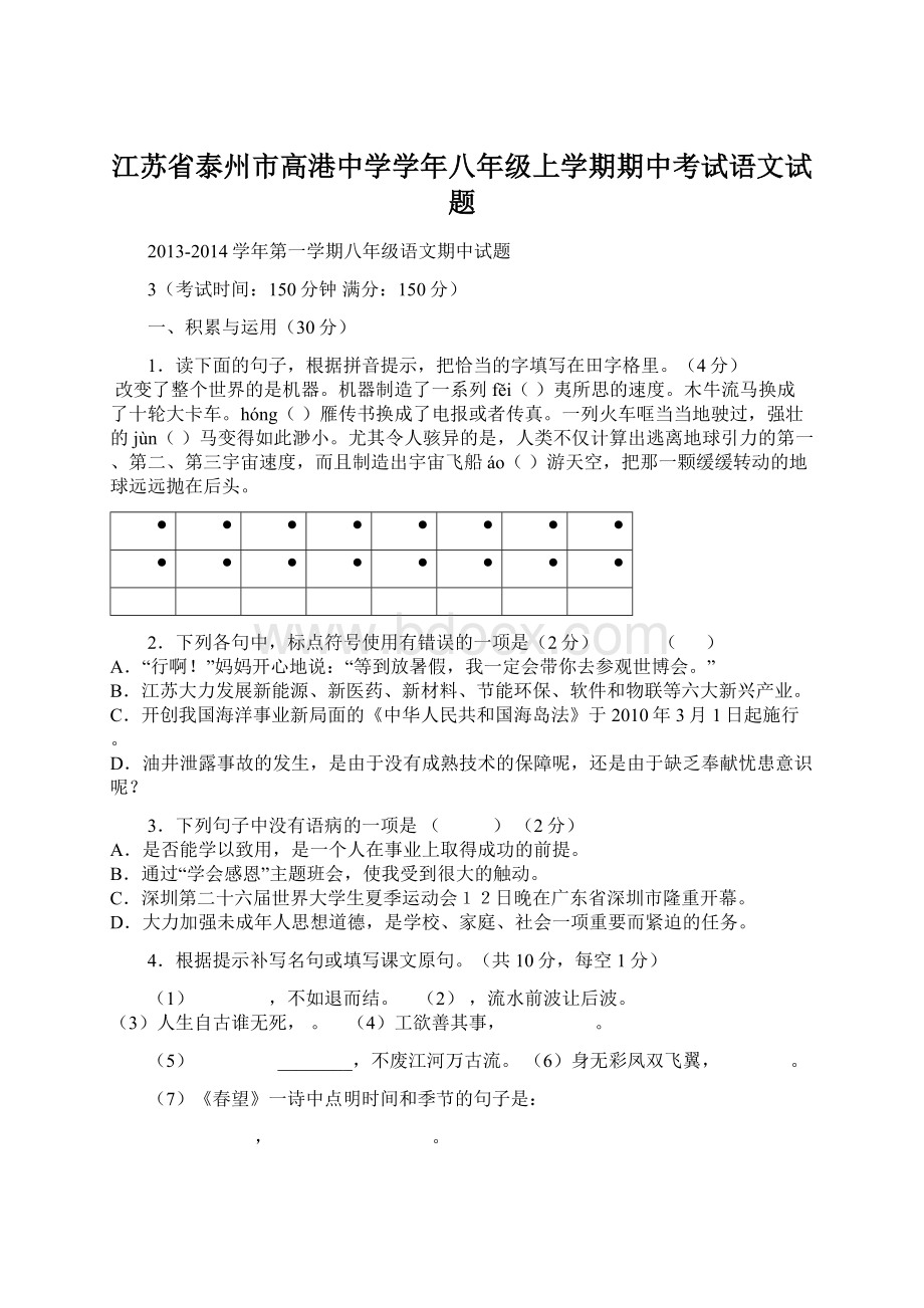 江苏省泰州市高港中学学年八年级上学期期中考试语文试题Word下载.docx_第1页