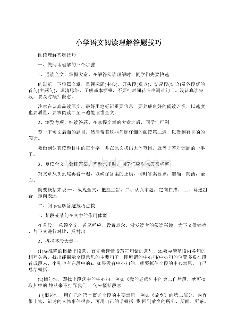 小学语文阅读理解答题技巧.docx_第1页