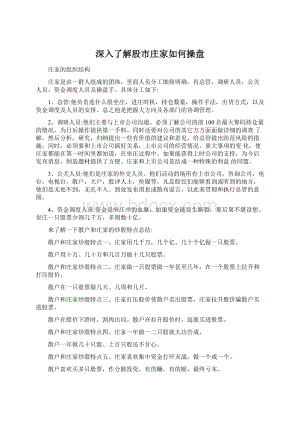 深入了解股市庄家如何操盘Word文档下载推荐.docx