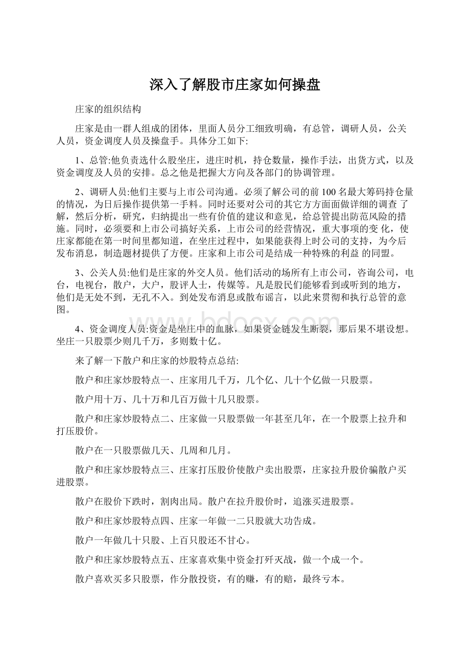 深入了解股市庄家如何操盘Word文档下载推荐.docx