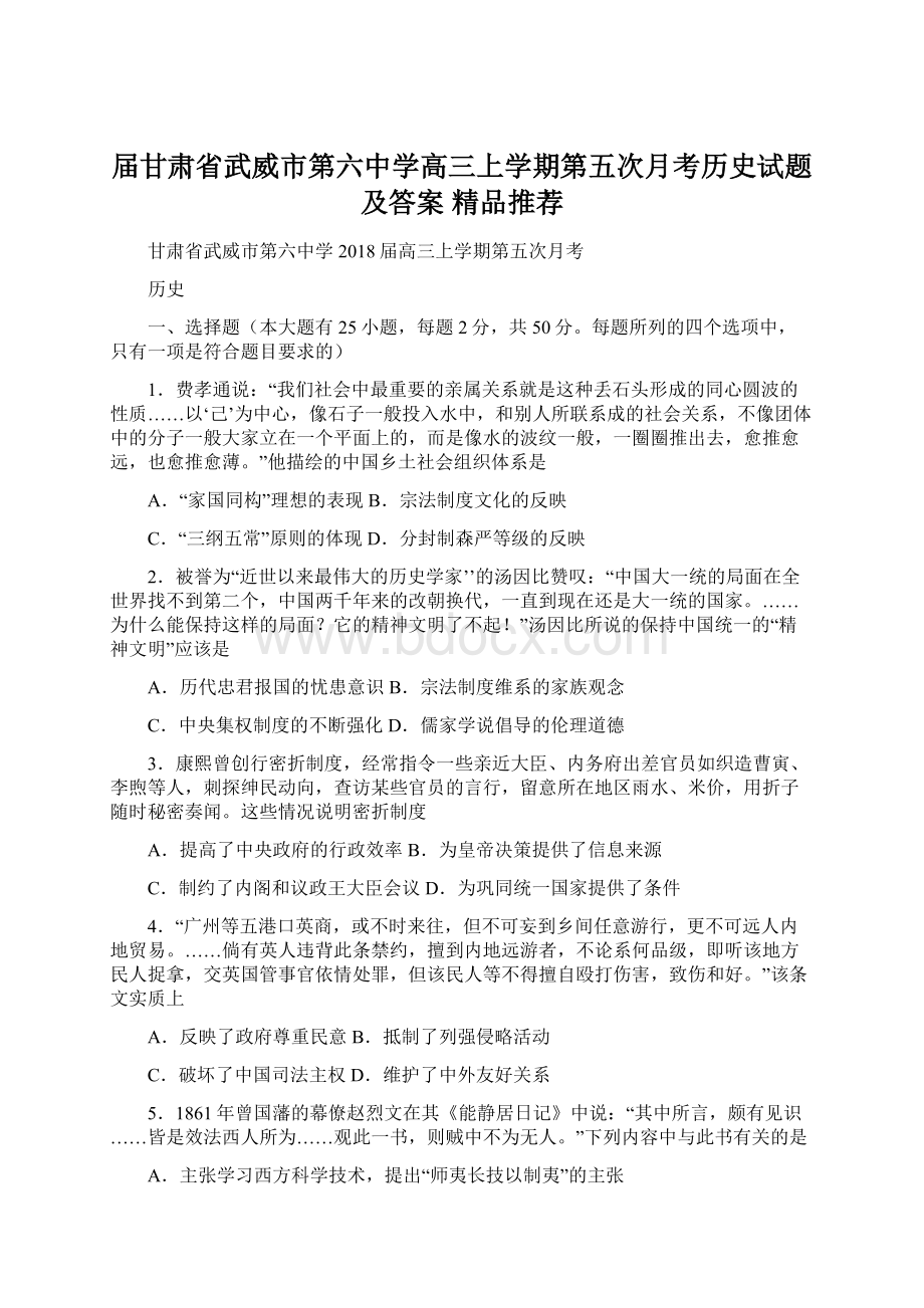 届甘肃省武威市第六中学高三上学期第五次月考历史试题及答案精品推荐Word下载.docx