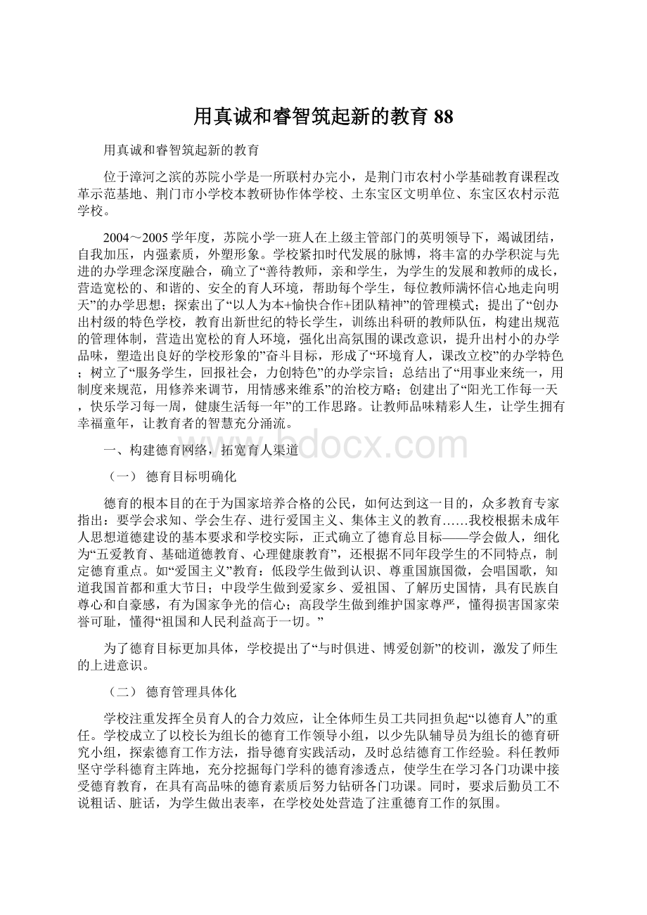 用真诚和睿智筑起新的教育88.docx_第1页