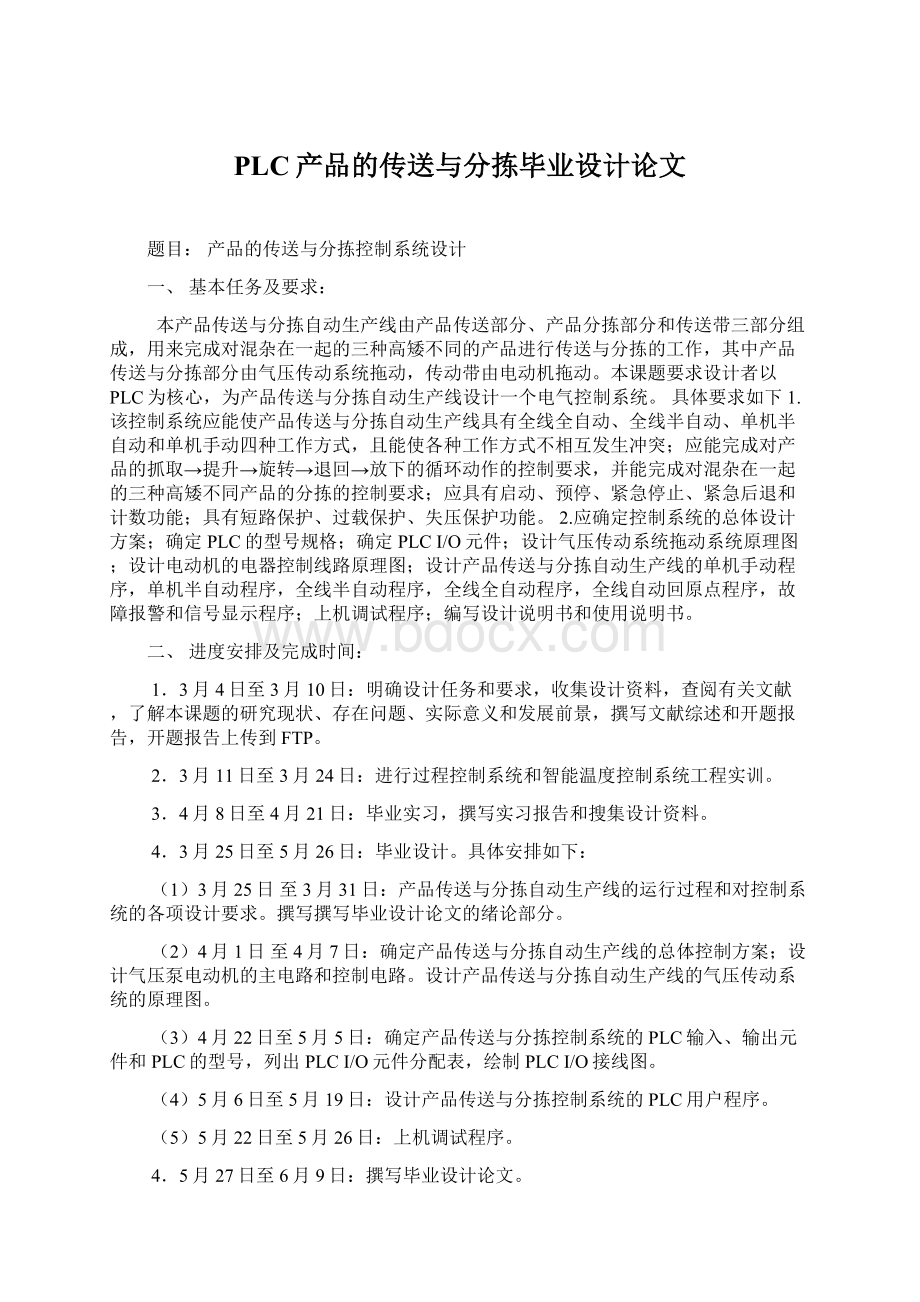 PLC产品的传送与分拣毕业设计论文文档格式.docx