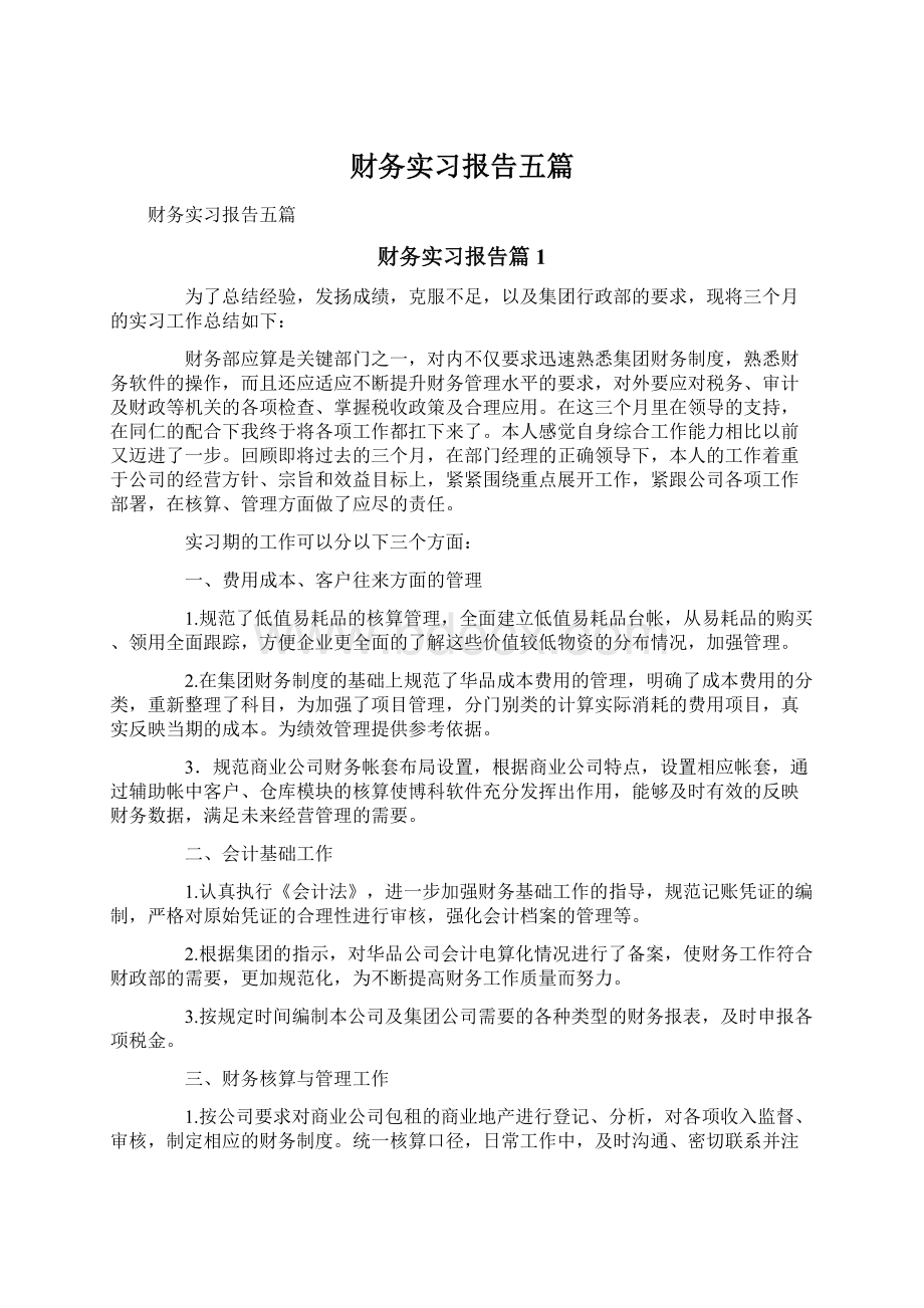 财务实习报告五篇.docx_第1页