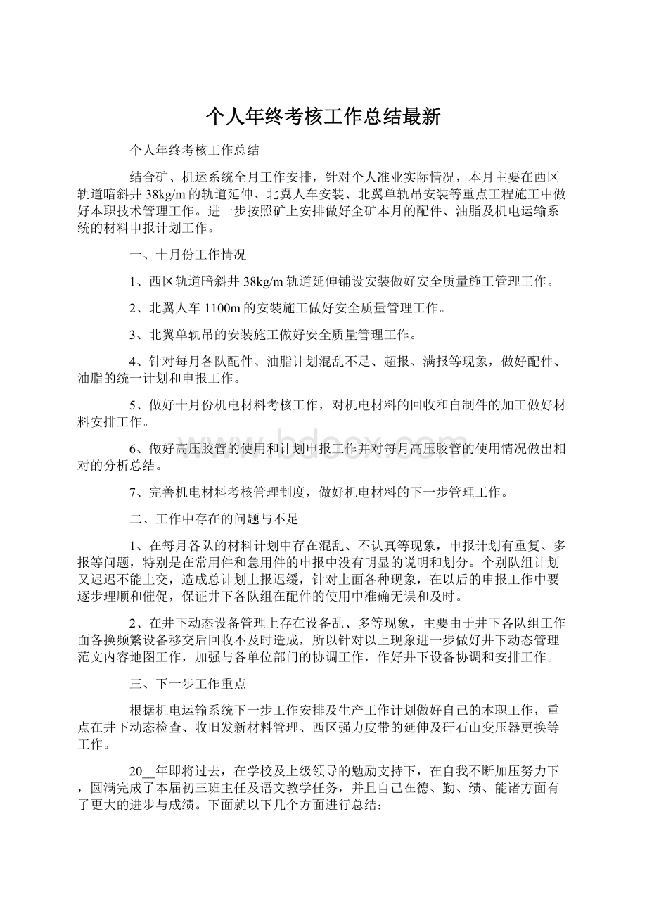 个人年终考核工作总结最新.docx