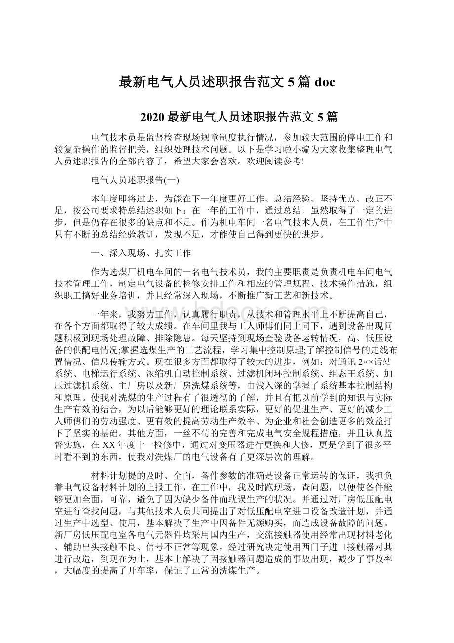 最新电气人员述职报告范文5篇doc文档格式.docx