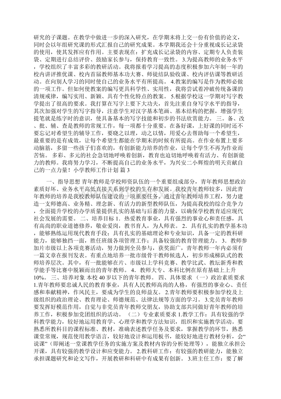 关于小学教师工作计划模板汇编七篇Word格式文档下载.docx_第2页