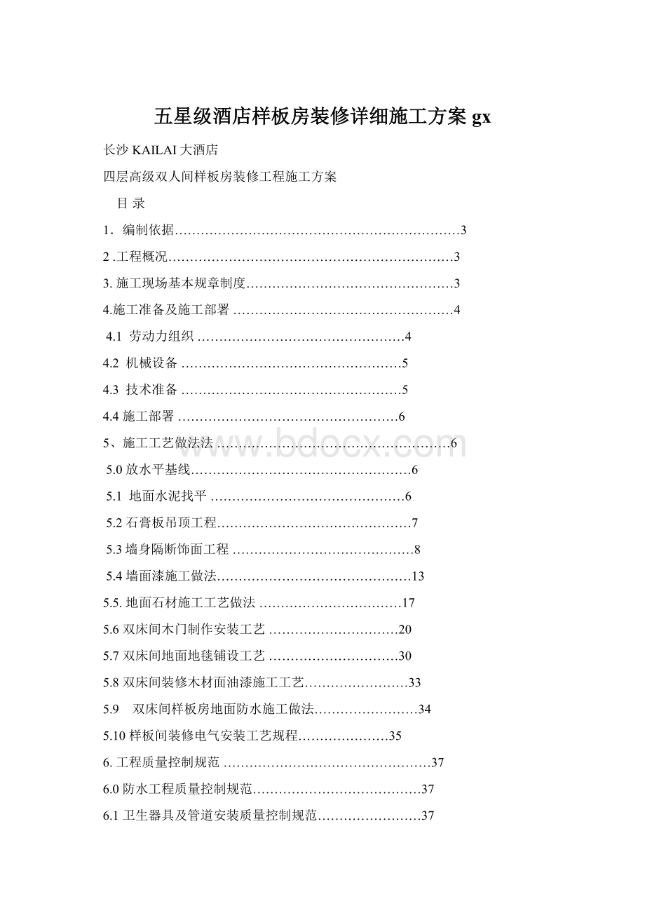 五星级酒店样板房装修详细施工方案gx.docx