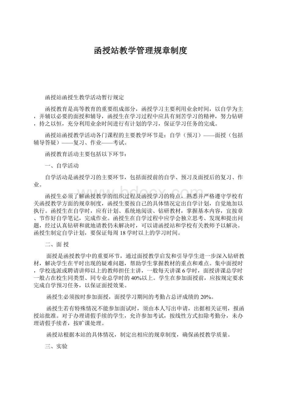 函授站教学管理规章制度.docx