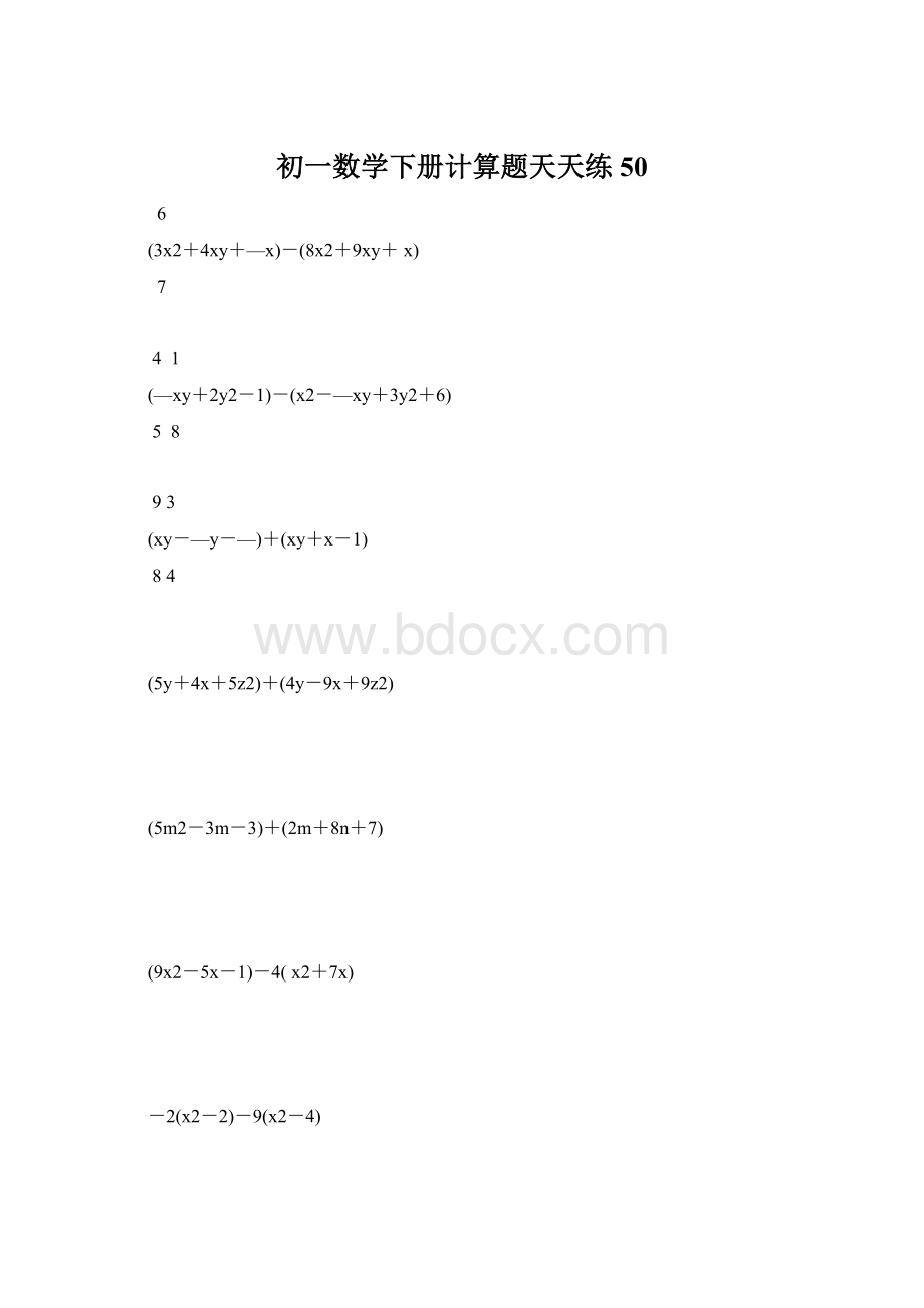 初一数学下册计算题天天练 50.docx