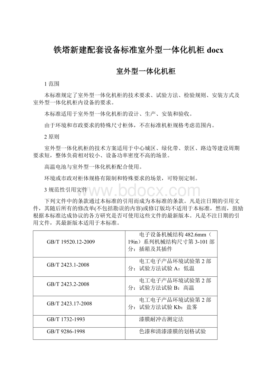 铁塔新建配套设备标准室外型一体化机柜docx.docx