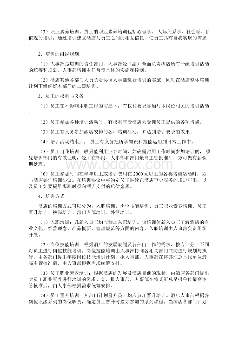 酒店培训管理制度最全Word文档下载推荐.docx_第2页