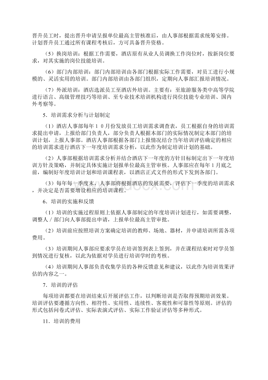 酒店培训管理制度最全Word文档下载推荐.docx_第3页