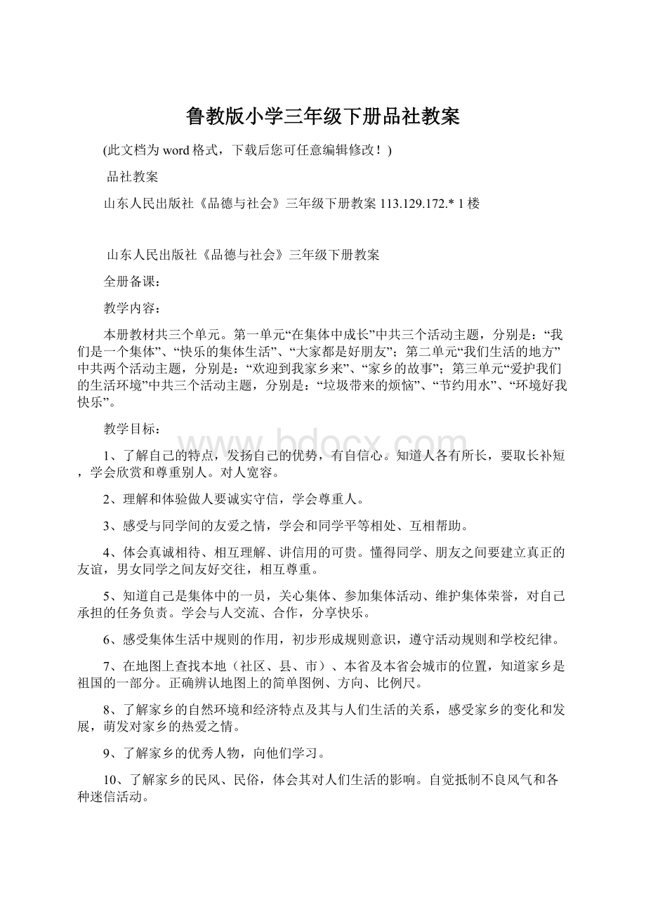 鲁教版小学三年级下册品社教案Word格式文档下载.docx