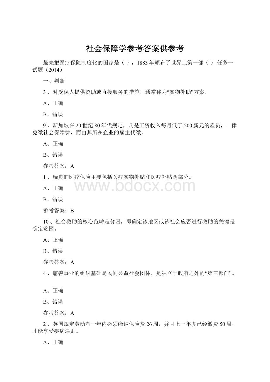 社会保障学参考答案供参考Word格式文档下载.docx