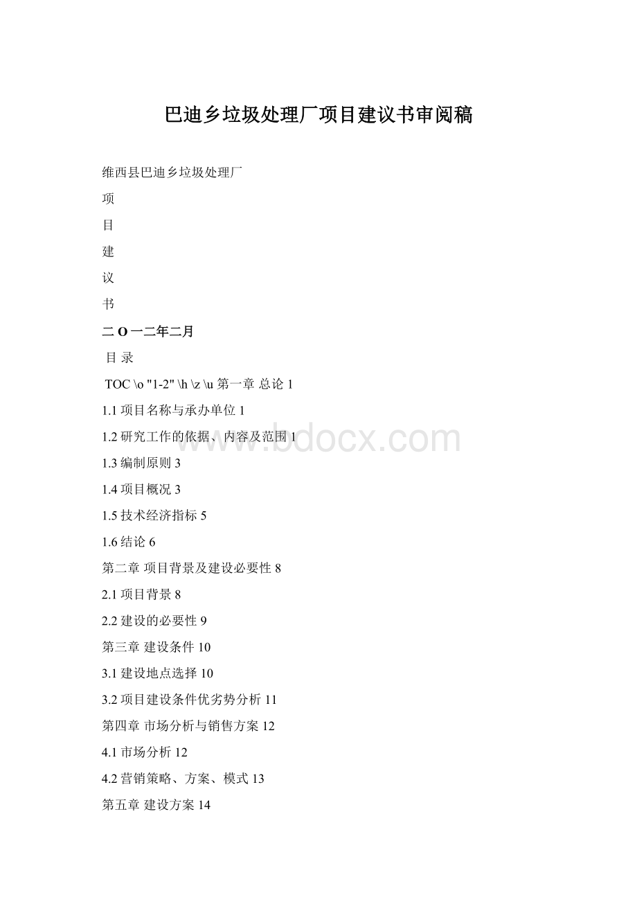 巴迪乡垃圾处理厂项目建议书审阅稿.docx_第1页