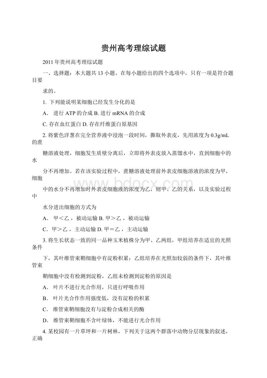 贵州高考理综试题Word格式.docx_第1页