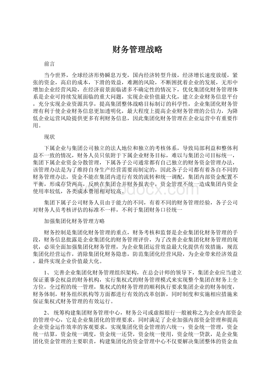 财务管理战略.docx_第1页