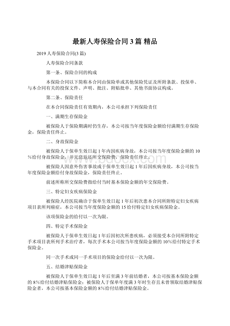 最新人寿保险合同3篇 精品Word文档格式.docx