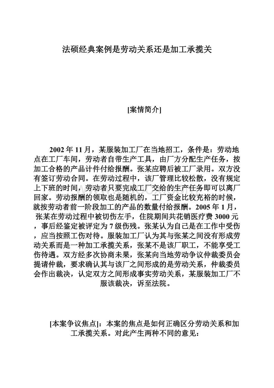 法硕经典案例是劳动关系还是加工承揽关.docx_第1页