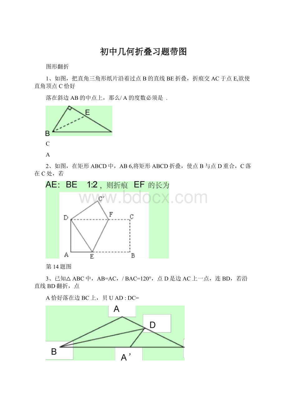 初中几何折叠习题带图Word格式.docx_第1页